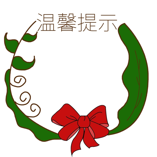 溫馨提示花環(huán)邊框
