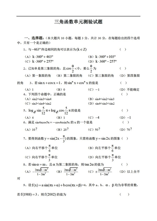 數(shù)學(xué)人教版三角函數(shù)測試題