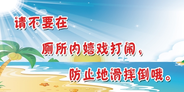 廁所標(biāo)語溫馨