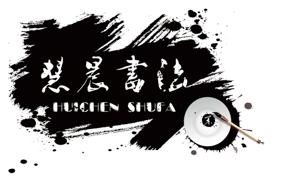 書法logo