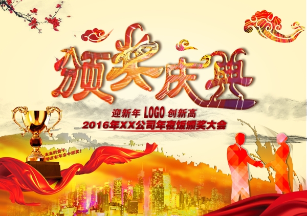 頒獎(jiǎng)慶典