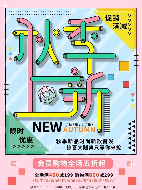 孟菲斯風(fēng)格積木秋季上新海報(bào)