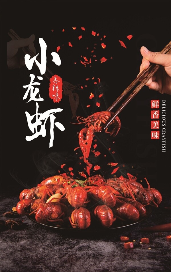 小龍蝦海報(bào)