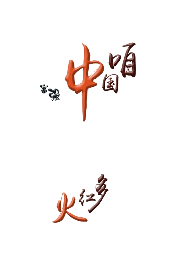 咱中國多紅火