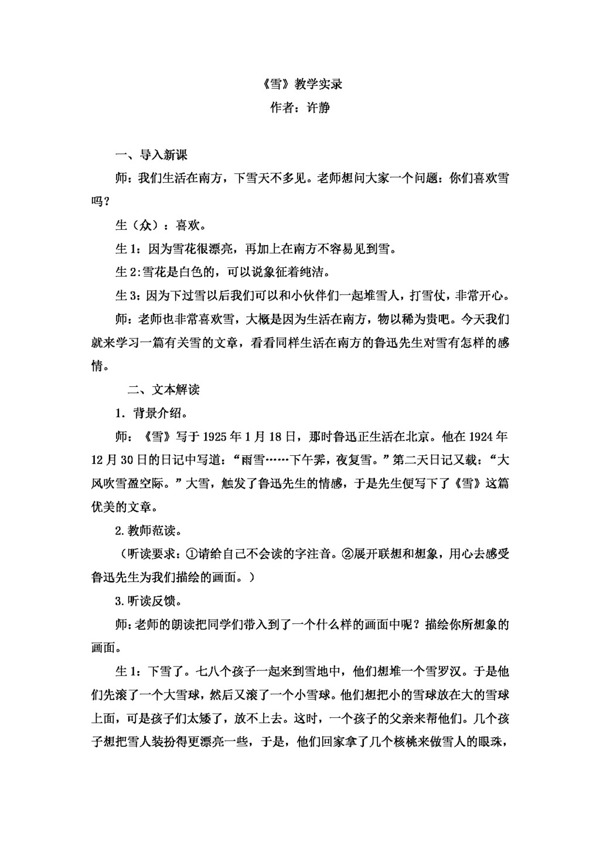語(yǔ)文人教版版八下第二單元雪教學(xué)實(shí)錄