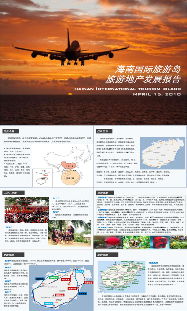 海南国际旅游岛旅游地产发展报告54P