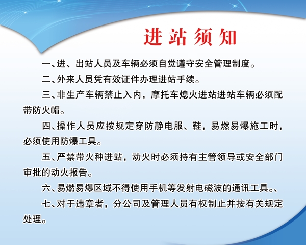 進(jìn)站須知圖片
