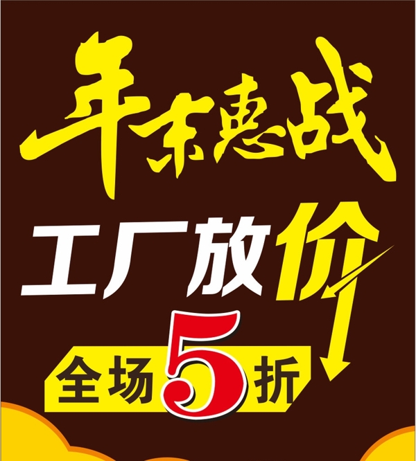 年末惠戰(zhàn)工廠放價