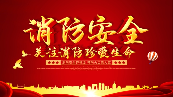 消防安全