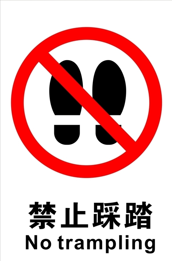禁止踩踏标志