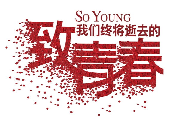 PSD分層素材青春