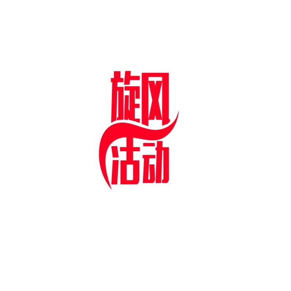 旋風(fēng)活動藝術(shù)字元素