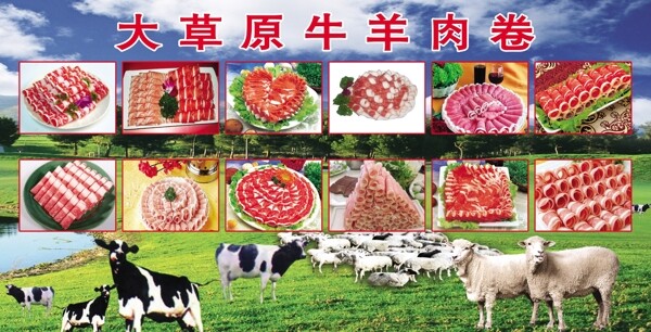 大草原牛羊肉卷图片