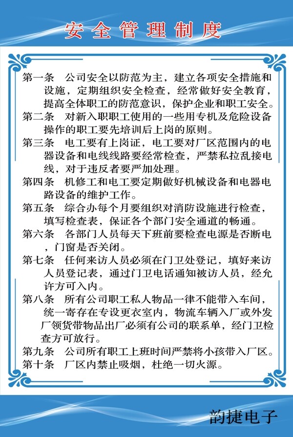 安全管理制度圖片