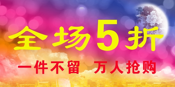 淘寶促銷圖片