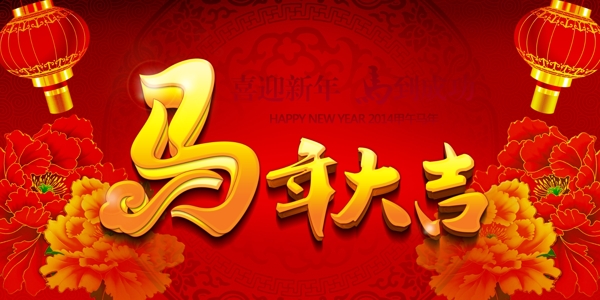 馬年大吉
