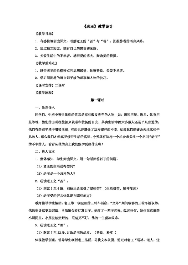 語文人教版老王教學(xué)設(shè)計(jì)