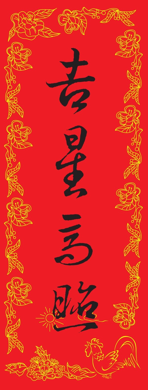 新春吉星高照春聯(lián)PSD超大圖