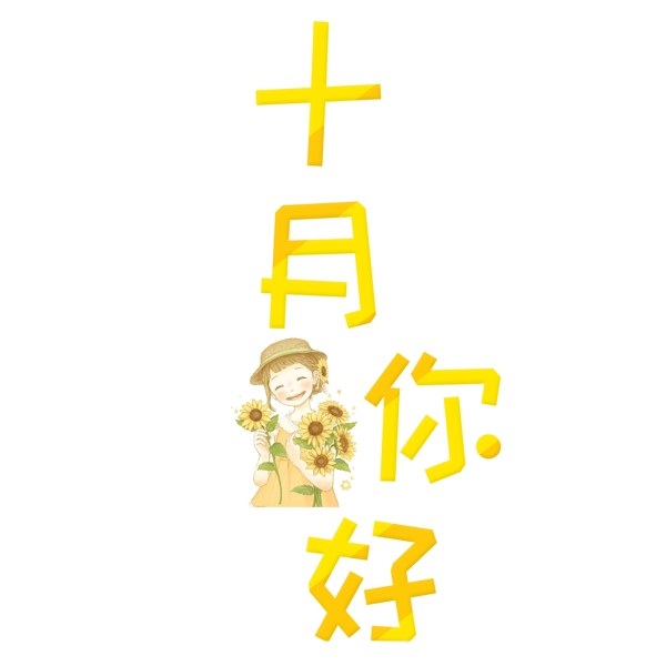 千庫原創(chuàng)十月你好藝術(shù)字