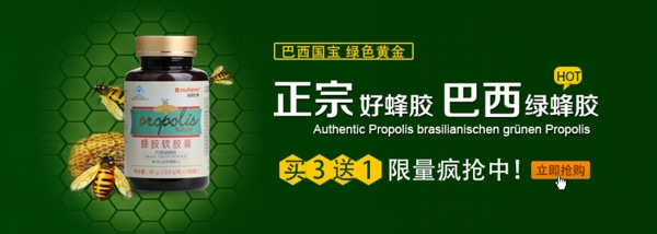 巴西綠蜂膠促銷網(wǎng)頁圖片