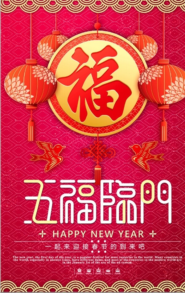 2018五福临门新年春节海报