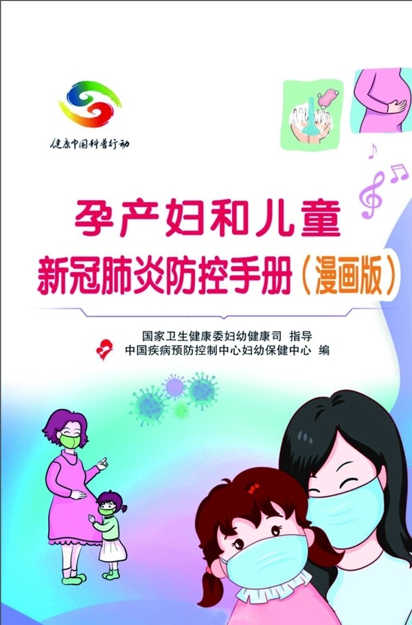 孕产妇和儿童新冠状肺炎防控手册