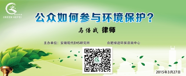 綠跡環(huán)保交談會(huì)之公眾如何參與環(huán)境保護(hù)