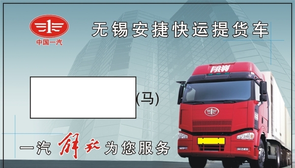 快運(yùn)提貨車名片