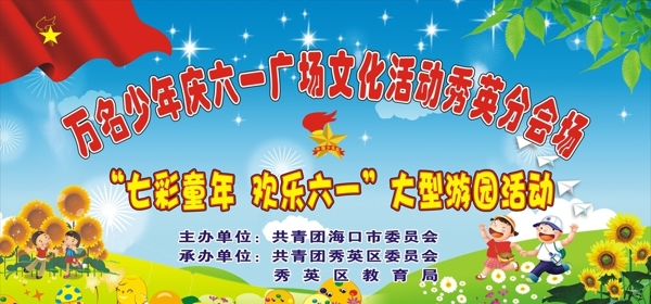 六一兒童節(jié)活動(dòng)背景布圖片