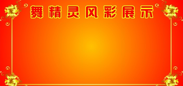 舞精靈風彩展示