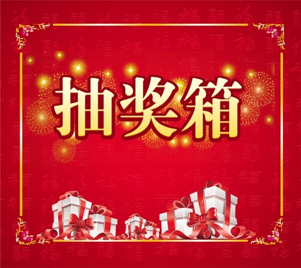抽獎(jiǎng)箱