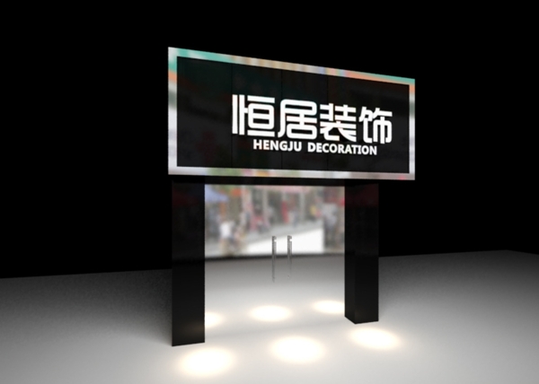 裝飾公司門頭圖片
