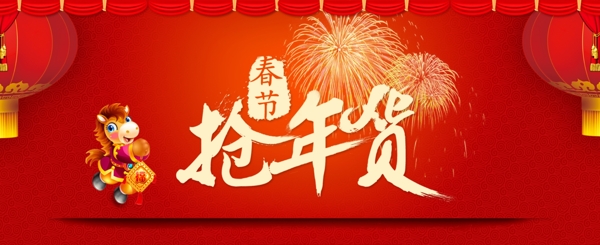 搶年貨