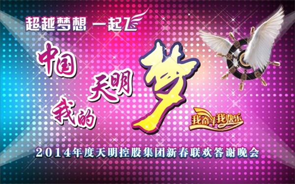 新春聯(lián)歡晚會