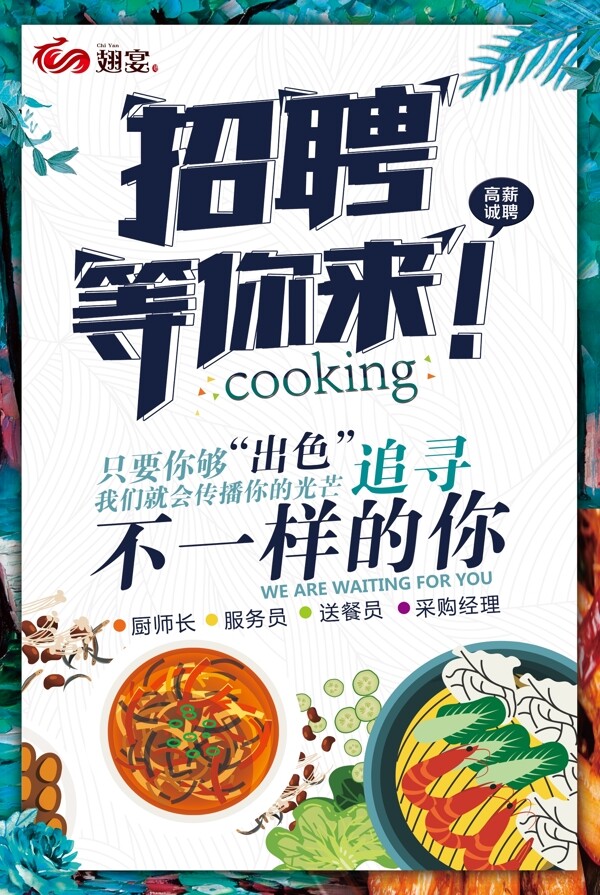 招聘等你來