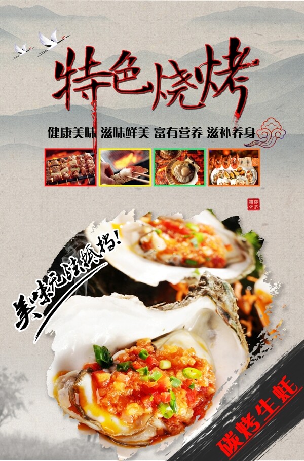 碳烤生蠔海報(bào)