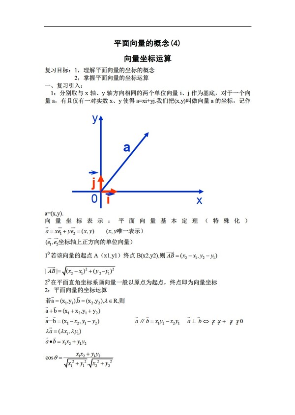數(shù)學(xué)人教版平面向量的坐標(biāo)運(yùn)算