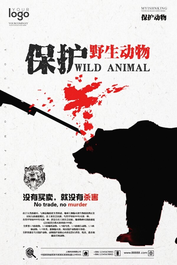 2017保护野生动物公益海报
