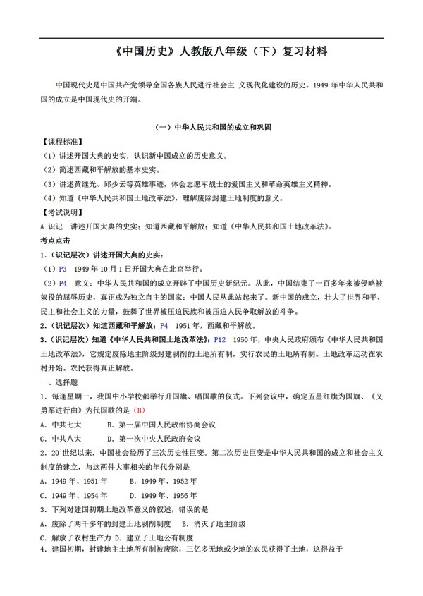 八年級下冊歷史中國八年級下復(fù)習(xí)材料