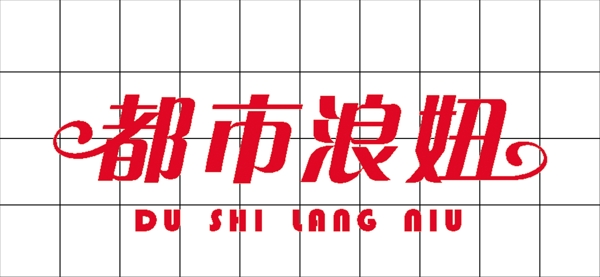 都市浪妞圖片