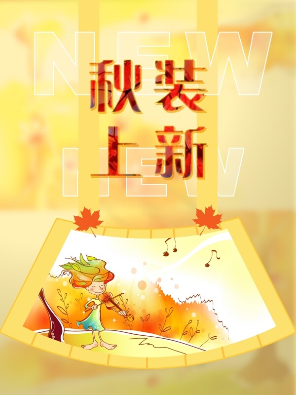 秋裝上新秋季上新促銷