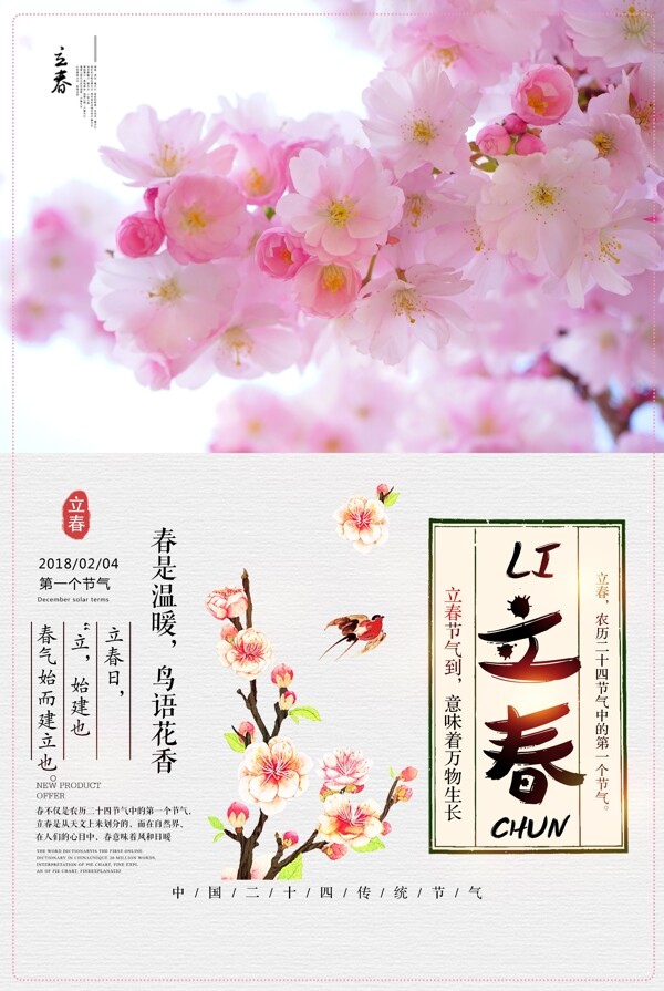 唯美二十四節(jié)氣立春海報設(shè)計