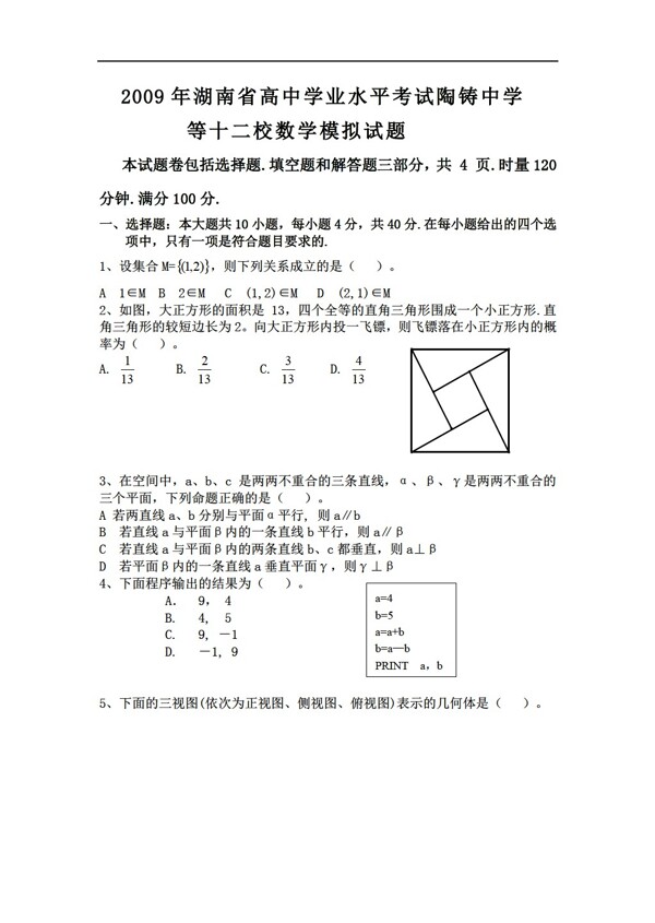 数学会考专区湖南省学业水平考试中学等十二校模拟试题