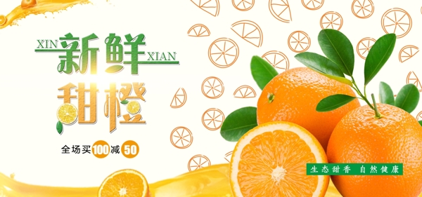 新鲜甜橙淘宝海报