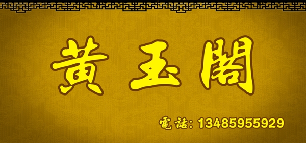 黃玉閣