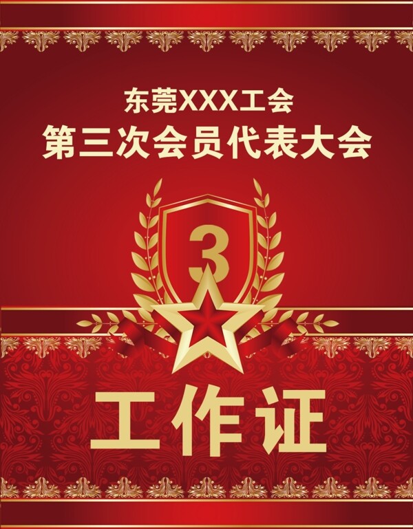 工會工作證