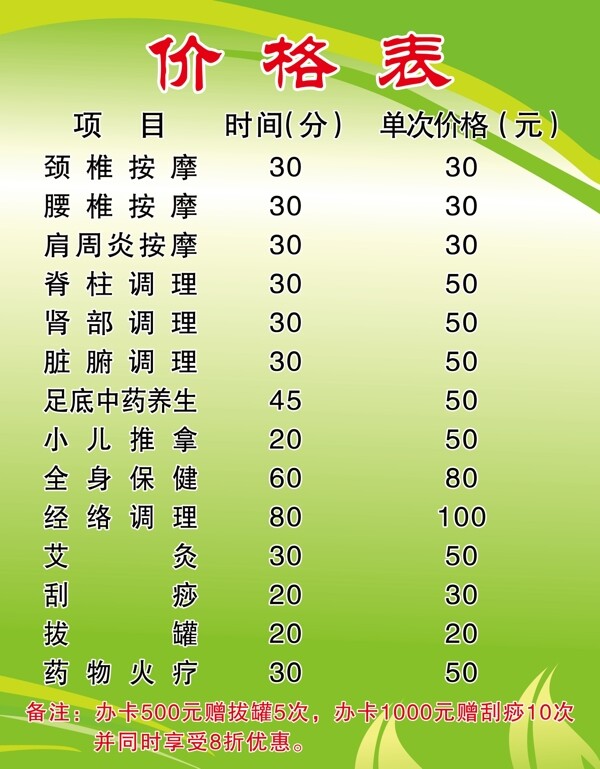 養(yǎng)生價(jià)格表