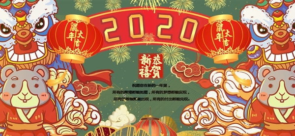 2020春节鼠年海报乐不思鼠