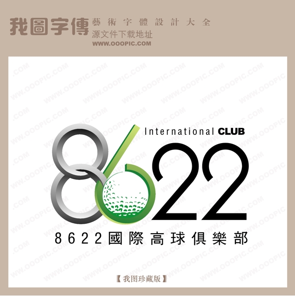 矢量LOGO8622國際高球俱樂部