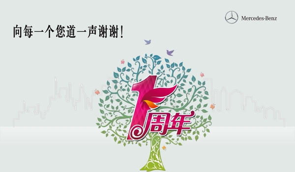 周年慶